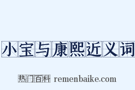 小宝与康熙近义词是什么意思的图片